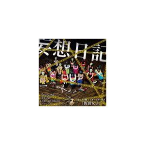 アリス十番×スチームガールズ＠仮面女子 / 妄想日記（Type-B） [CD]｜starclub