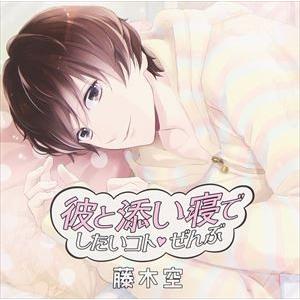 あさぎ夕 / 彼と添い寝でしたいコトぜんぶ 藤木空 cv あさぎ夕 [CD]