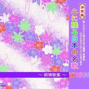 心に残る日本の名歌 [CD]の商品画像