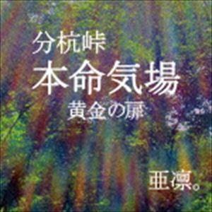 亜凛。 / 分杭峠 本命気場 黄金の扉 [CD]の商品画像