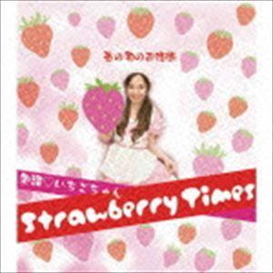 愛理□いちごちゃん / Strawberry Times [CD]