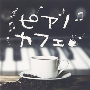 ピアノカフェ [CD]｜starclub