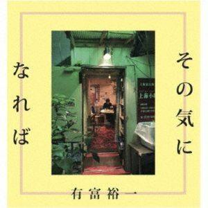 有富裕一 / その気になれば [CD]