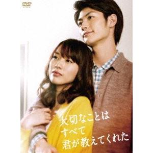 大切なことはすべて君が教えてくれた DVD-BOX [DVD]