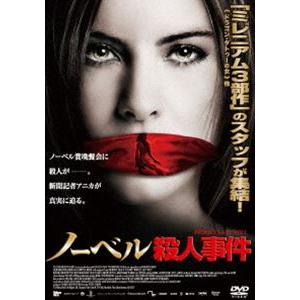 ノーベル殺人事件 [DVD]