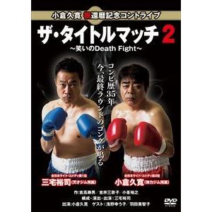 小倉久寛 祝還暦記念コントライブ「ザ・タイトルマッチ2」〜笑いのDeath Fight〜 [DVD]