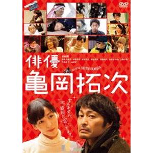 俳優 亀岡拓次 DVD通常版 [DVD]｜starclub