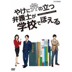 やけに弁の立つ弁護士が学校でほえる [DVD]｜starclub