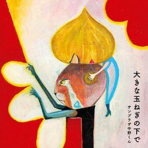 サンプラザ中野くん / 大きな玉ねぎの下で（通常盤） [CD]｜starclub