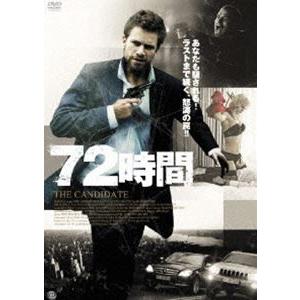 72時間 [DVD]