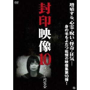 封印映像10 呪われた同窓会 [DVD]