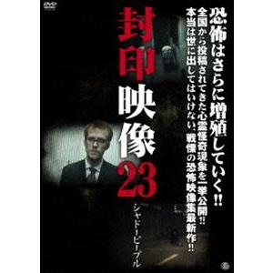 封印映像23 シャドーピープル [DVD]の商品画像