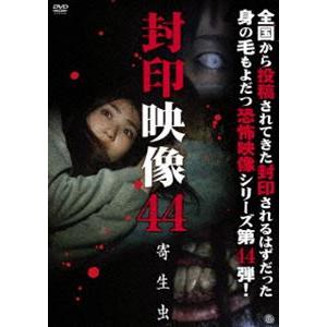 封印映像44 寄生虫 [DVD]｜starclub