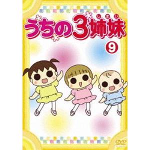 うちの3姉妹 9 [DVD]