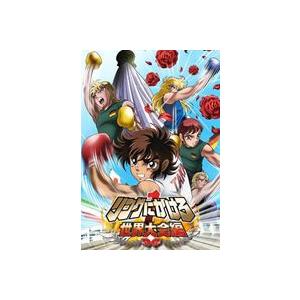 リングにかけろ1 世界大会編 2 [DVD]