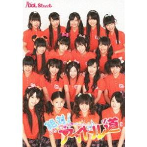 絶対!アイドル道（初回生産限定） [DVD]