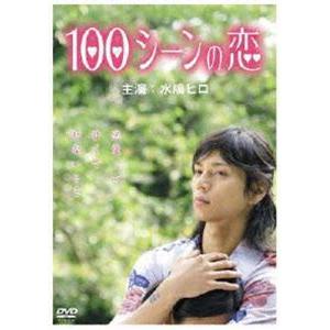100シーンの恋 [DVD]｜starclub