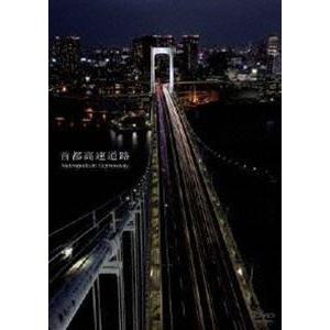 首都高速道路 Metropolitan Expr...の商品画像