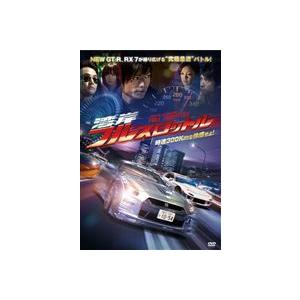 湾岸フルスロットル [DVD]