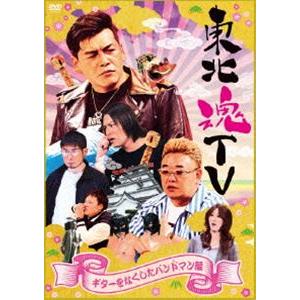 東北魂TV 〜ギターをなくしたバンドマン編〜 [DVD]｜starclub