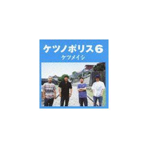 ケツメイシ / ケツノポリス6 [CD]｜starclub