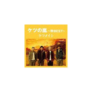 ケツメイシ / ケツの嵐〜秋BEST〜 [CD]