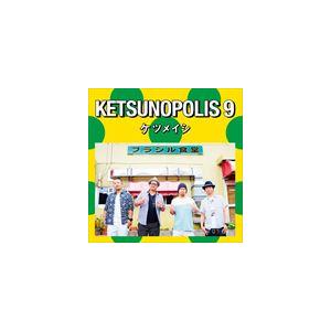 ケツメイシ / KETSUNOPOLIS 9 [CD]｜starclub