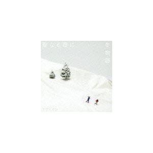 ケツメイシ / 聖なる夜に／冬物語 [CD]｜starclub