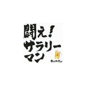 ケツメイシ / 闘え!サラリーマン [CD]｜starclub