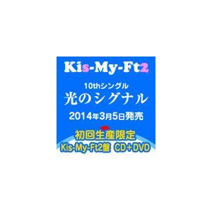 Kis-My-Ft2 / 光のシグナル（初回生産限定／Kis-My-Ft2盤／CD＋DVD） [CD]｜starclub