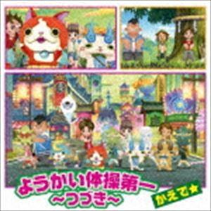 かえで☆ / ようかい体操第一 〜つづき〜 [CD]｜starclub