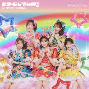 超ときめき宣伝部 どりーむじゃんぼ! ［CD+Blu-ray Disc］＜通常盤