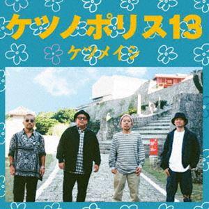 ケツメイシ / ケツノポリス13（CD＋Blu-ray） [CD]｜starclub