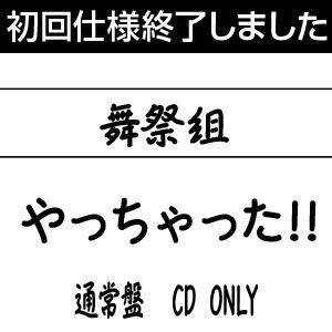 舞祭組 / やっちゃった!!（通常盤） [CD]｜starclub