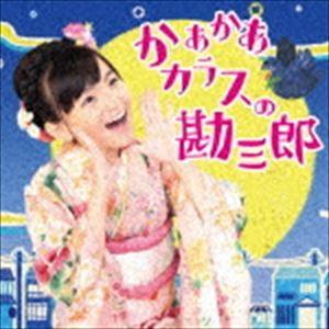 鈴木梨央 / かあかあカラスの勘三郎／Danceしない?（CD＋DVD） [CD]｜starclub