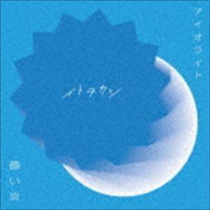イトヲカシ / アイオライト／蒼い炎（CD＋DVD（スマプラ対応）） [CD]｜starclub