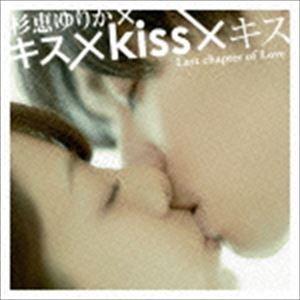 杉恵ゆりか / ジョキッ（「キス×kiss×キス」盤／CD＋DVD） [CD]｜starclub