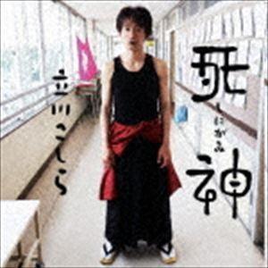 立川こしら / 死神 [CD]