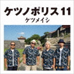 ケツメイシ / ケツノポリス11 [CD]｜starclub