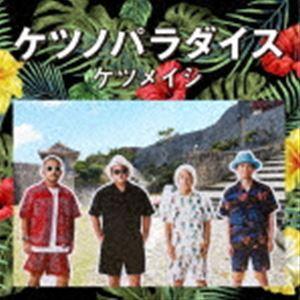 ケツメイシ / ケツノパラダイス [CD]｜starclub