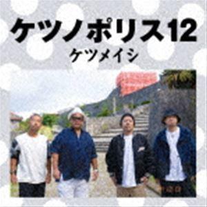 ケツメイシ / ケツノポリス12（CD＋DVD） [CD]｜starclub