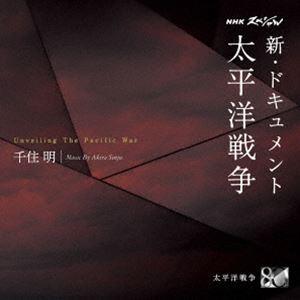 千住明 / NHKスペシャル 新・ドキュメント太...の商品画像