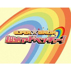 SUPER☆GiRLSの超絶アドベンチャー! [Blu-ray]