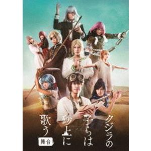 舞台「クジラの子らは砂上に歌う」 [Blu-ray]｜starclub