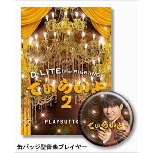 D-LITE（from BIGBANG） / でぃらいと2（初回生産限定盤） [PLAYBUTTON]