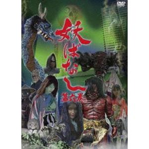 妖ばなし 第6巻 [DVD]