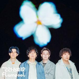 flumpool / ここからの歌（初回限定盤／CD＋Blu-ray） [CD]