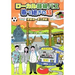 ローカル路線バス乗り継ぎの旅 新宿〜新潟編 [DVD] : ポプカル ヤフー