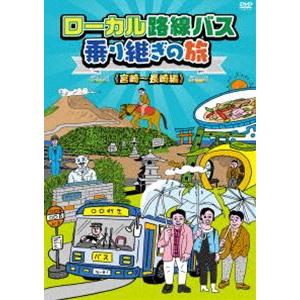 ローカル路線バス乗り継ぎの旅 宮崎〜長崎編 ／ 太川陽介/蛭子能収