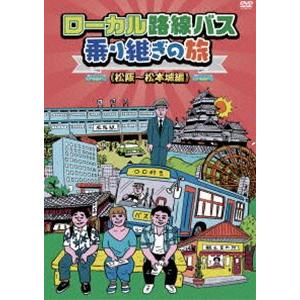 ローカル路線バス乗り継ぎの旅 松阪〜松本城編 [DVD]